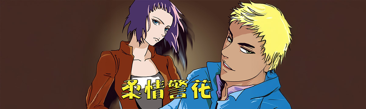 柔情警花